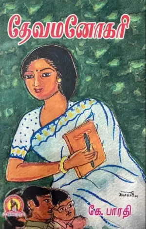 கே. பாரதி எழுதிய தேவமனோகரி - Book Cover