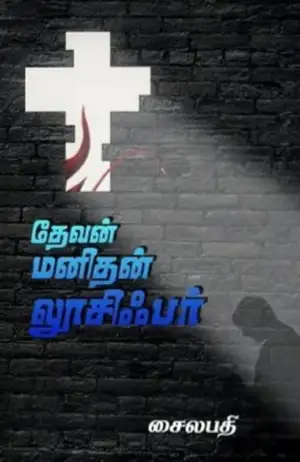 சைலபதி எழுதிய தேவன் மனிதன் லூசிஃபர் - Book Cover