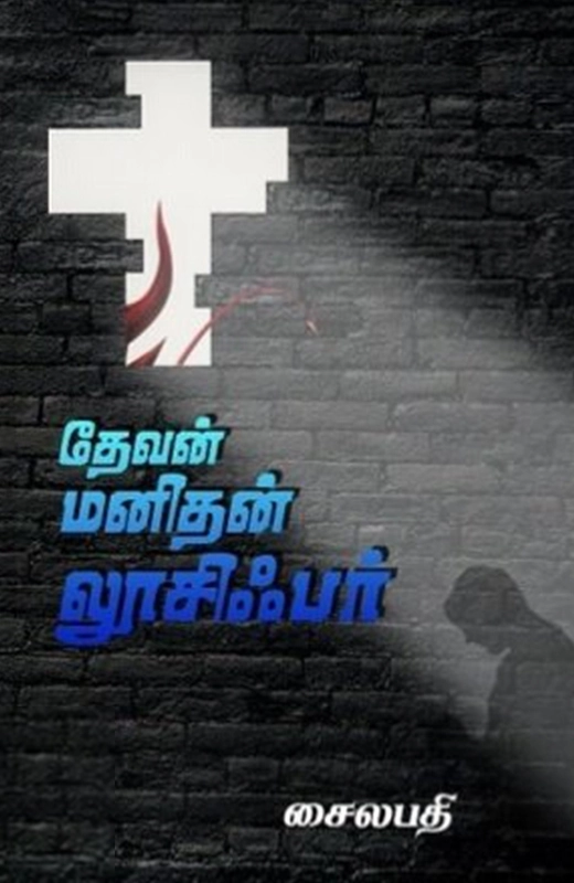 சைலபதி எழுதிய தேவன் மனிதன் லூசிஃபர் - Book Cover