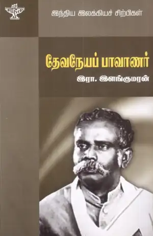 இரா. இளங்குமரன் எழுதிய தேவநேயப் பாவாணர் - Book Cover