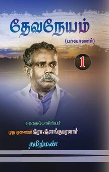 இரா. இளங்குமரன் எழுதிய தேவநேயம் - 1 - Book Cover