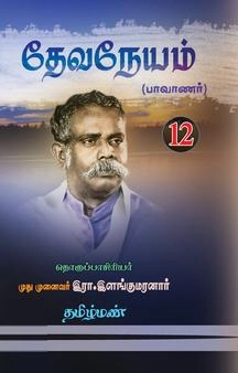இரா. இளங்குமரன் எழுதிய தேவநேயம் - 12 - Book Cover