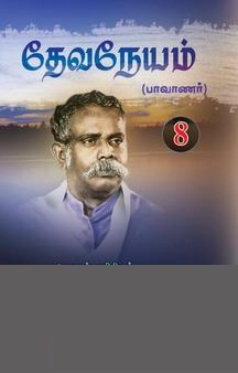 இரா. இளங்குமரன் எழுதிய தேவநேயம் - 8 - Book Cover