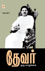 பாலு சத்யா எழுதிய தேவர் - Book Cover