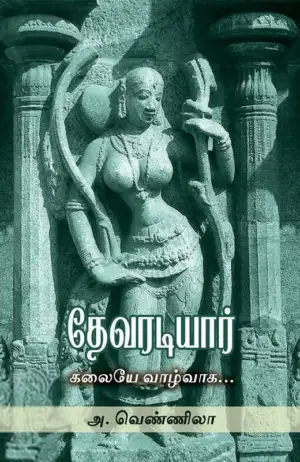 அ. வெண்ணிலா எழுதிய தேவரடியார்: கலையே வாழ்வாக - Book Cover