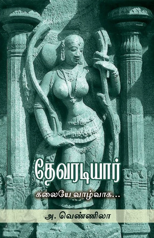 அ. வெண்ணிலா எழுதிய தேவரடியார்: கலையே வாழ்வாக - Book Cover