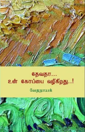 வேதநாயக் எழுதிய தேவதா... உன் கோப்பை வழிகிறது... - Book Cover