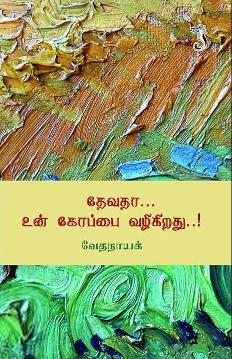வேதநாயக் எழுதிய தேவதா... உன் கோப்பை வழிகிறது... - Book Cover