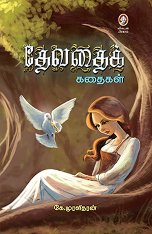 கே. முரளிதரன் எழுதிய தேவதைக் கதைகள் - Book Cover
