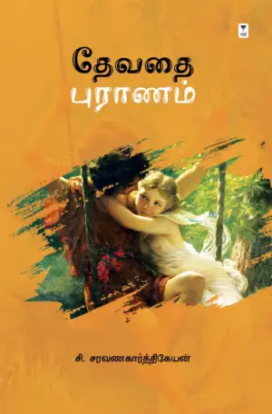 சி. சரவணகார்த்திகேயன் எழுதிய தேவதை புராணம் (எழுத்து பிரசுரம்) - Book Cover