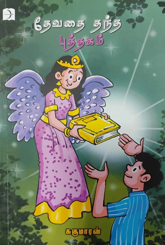 சுகுமாரன் எழுதிய தேவதை தந்த புத்தகம் - Book Cover