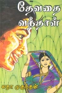 லதா முகுந்தன் எழுதிய தேவதை வந்தாள் - Book Cover
