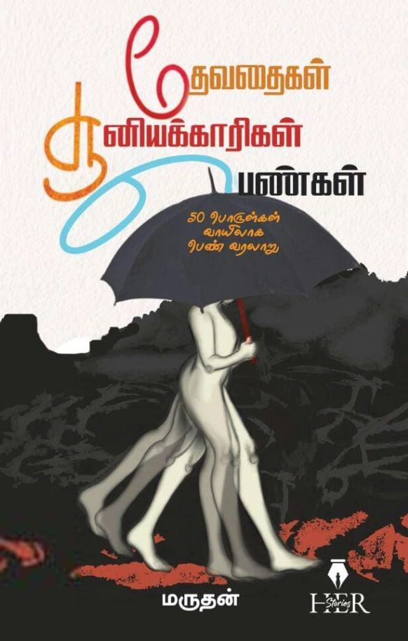 மருதன் எழுதிய தேவதைகள் சூனியக்காரிகள் பெண்கள் - Book Cover