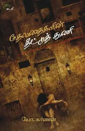 யோ.கர்ணன் எழுதிய தேவதைகளின் தீட்டுத்துணி - Book Cover