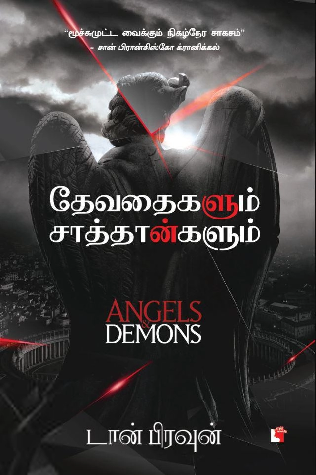 டான் பிரவுன் எழுதிய தேவதைகளும் சாத்தான்களும் - Book Cover