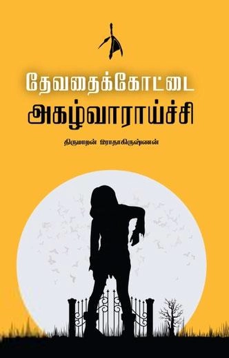 திருமாறன் இராதாகிருஷ்ணன் எழுதிய தேவதைக்கோட்டை அகழ்வாராய்ச்சி - Book Cover