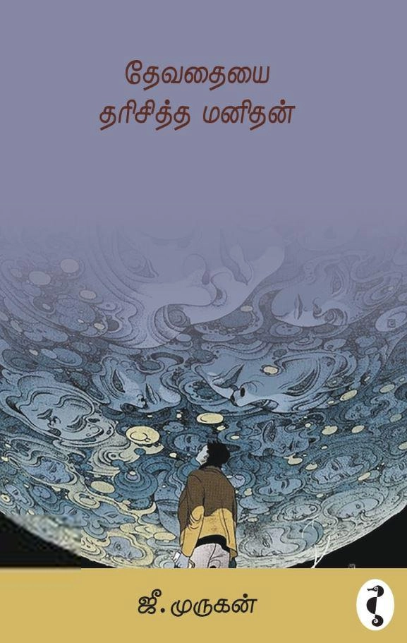 ஜீ. முருகன் எழுதிய தேவதையை தரிசித்த மனிதன் - Book Cover