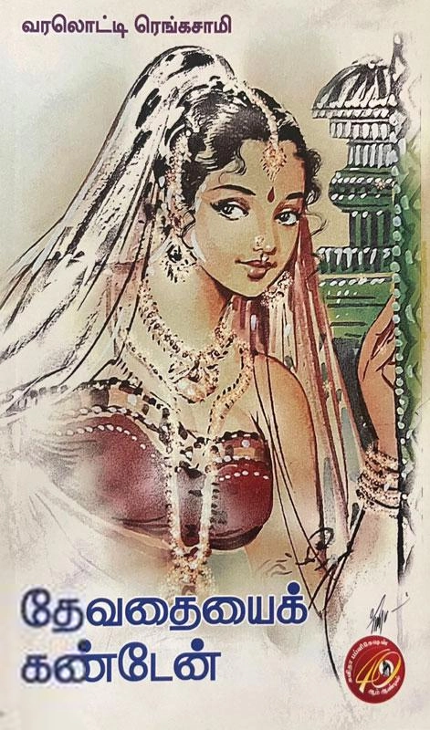 வரலொட்டி ரெங்கசாமி எழுதிய தேவதையைக் கண்டேன் - Book Cover