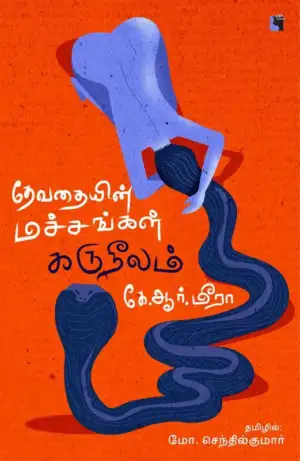 கே. ஆர். மீரா எழுதிய தேவதையின் மச்சங்கள் கருநீலம் - Book Cover