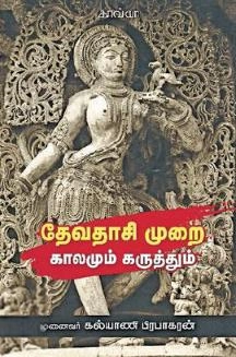 கல்யாணி பிரபாகரன் எழுதிய தேவதாசி முறை: காலமும் கருத்தும் - Book Cover