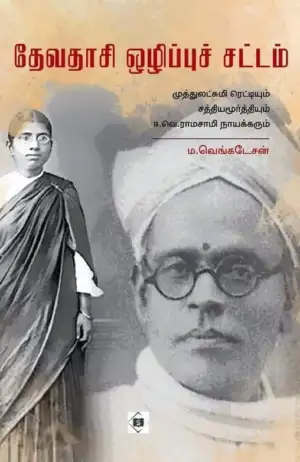 ம. வெங்கடேசன் எழுதிய தேவதாசி ஒழிப்புச் சட்டம் - Book Cover