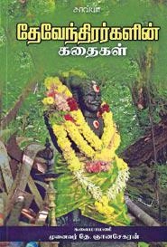 Dr. D. ஞானசேகரன் எழுதிய தேவேந்திரர்களின் கதைகள் - Book Cover