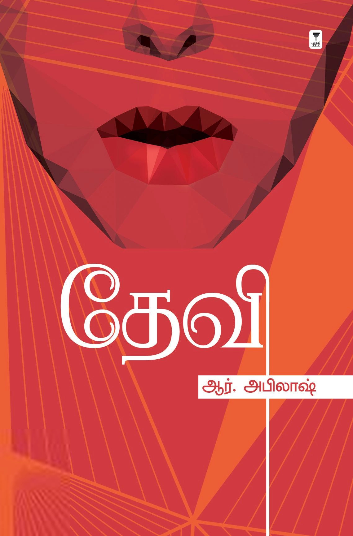 ஆர். அபிலாஷ் எழுதிய தேவி (எழுத்து பிரசுரம்) - Book Cover