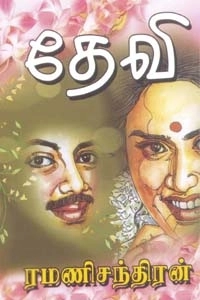 ரமணிசந்திரன் எழுதிய தேவி - Book Cover