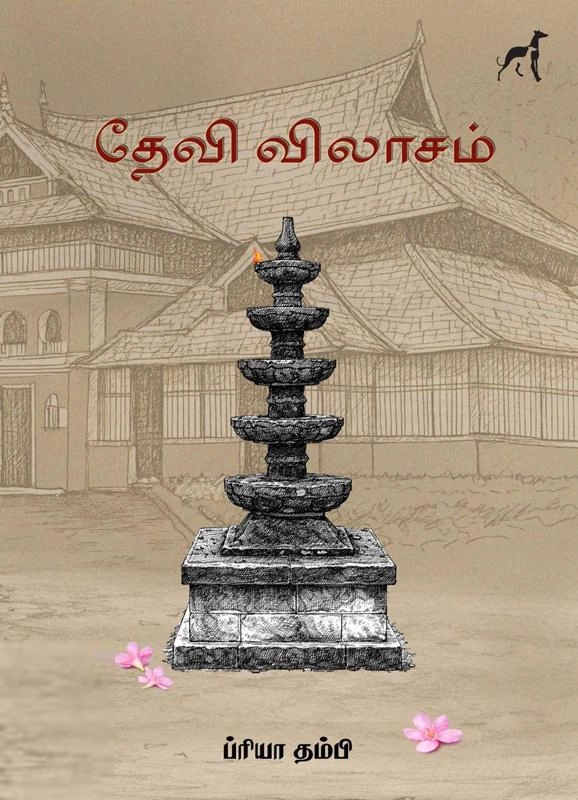 ப்ரியா தம்பி எழுதிய தேவி விலாசம் - Book Cover