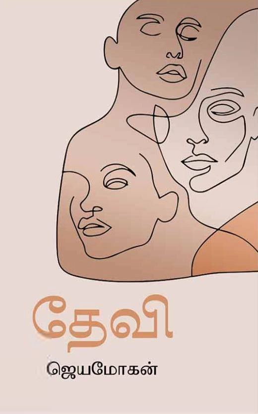 ஜெயமோகன் எழுதிய தேவி (விஷ்ணுபுரம் பதிப்பகம்) - Book Cover