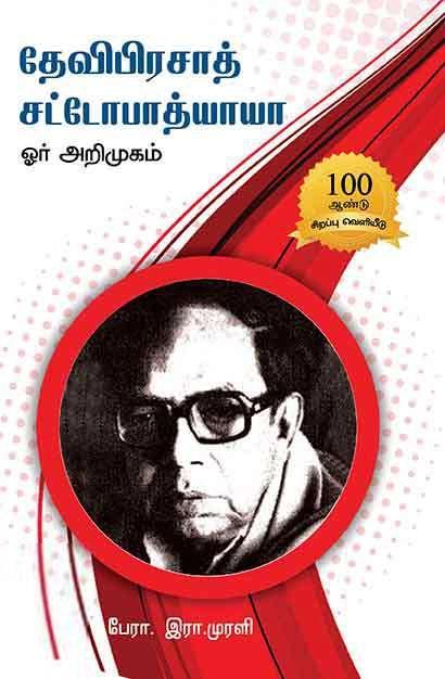 பாரதி புத்தகாலயம் எழுதிய தேவிபிரசாத் சட்டோபாத்யாயா ஓர் அறிமுகம் - Book Cover