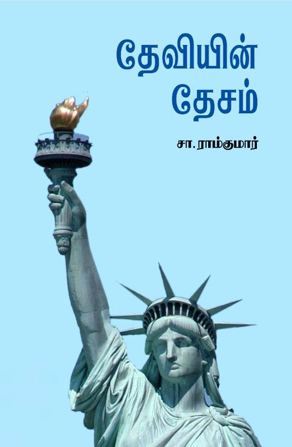 S. Ramkumar எழுதிய தேவியின் தேசம் - Book Cover