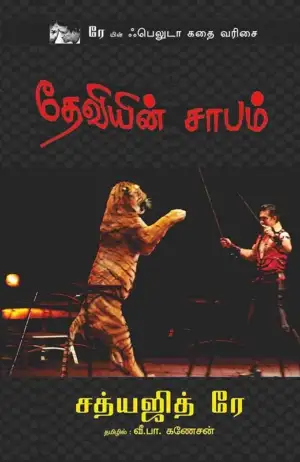 சத்யஜித் ரே எழுதிய தேவியின் சாபம் - Book Cover