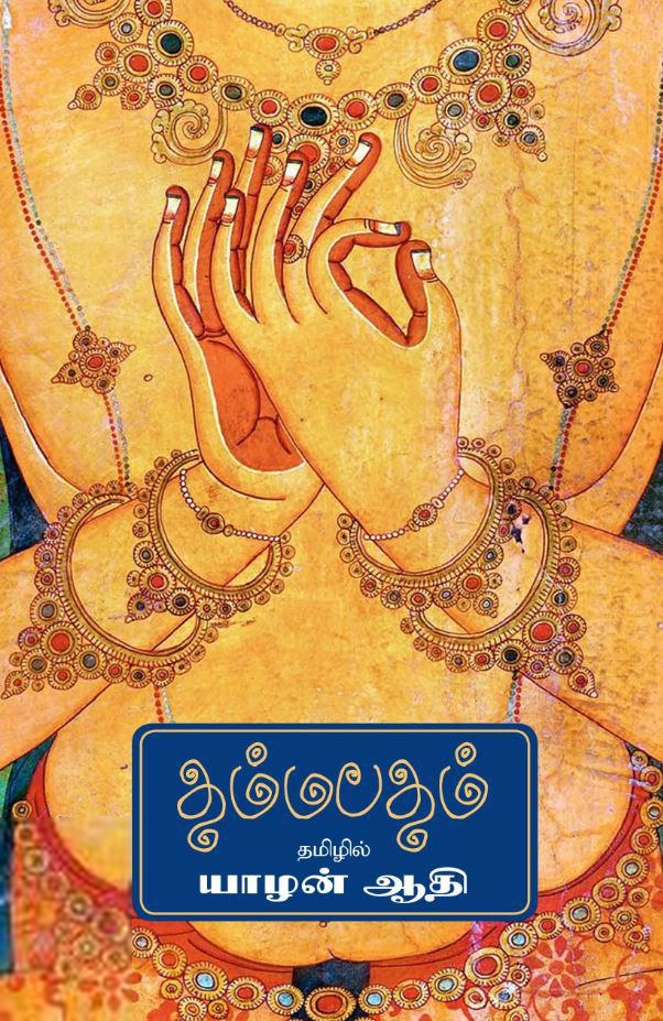 யாழன் ஆதி எழுதிய தம்மபதம் - Book Cover