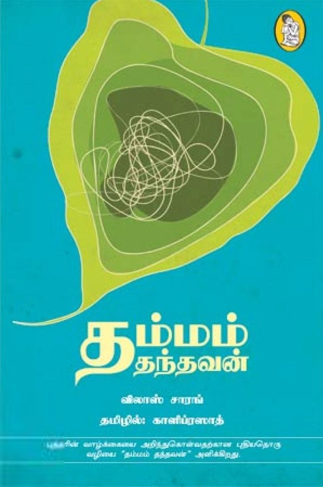 விலாஸ் சாரங் எழுதிய தம்மம் தந்தவன் - Book Cover