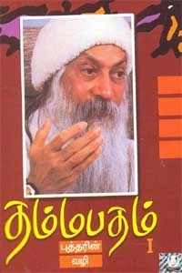 ஓஷோ எழுதிய தம்மபதம் - 1: புத்தரின் வழி - Book Cover