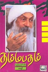ஓஷோ எழுதிய தம்மபதம் - 5: புத்தரின் வழி - Book Cover