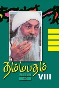 ஓஷோ எழுதிய தம்மபதம் - 8: புத்தரின் வழி - Book Cover