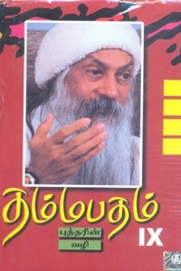 ஓஷோ எழுதிய தம்மபதம் - 9: புத்தரின் வழி - Book Cover