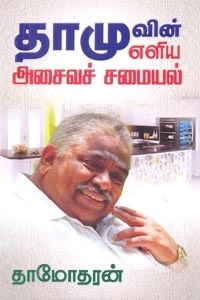 தாமோதரன் எழுதிய தாமுவின் எளிய அசைவச் சமையல் - Book Cover