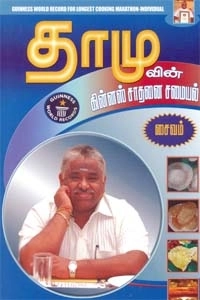 தாமோதரன் எழுதிய தாமுவின் கின்னஸ் சாதனை சமையல் (சைவம்) - Book Cover