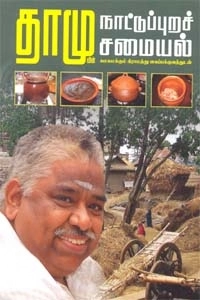 தாமோதரன் எழுதிய தாமுவின் நாட்டுப்புறச் சமையல் - Book Cover