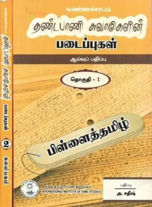 முனைவர் அ. சதீஷ் எழுதிய தண்டபாணி சுவாமிகள் படைப்புகள் (தொகுதி - 1 & 2) - Book Cover