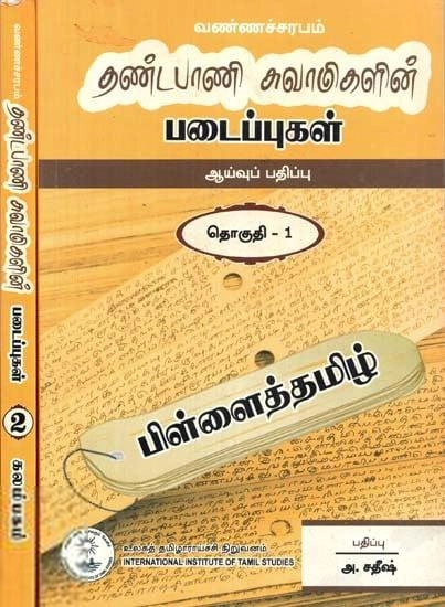 முனைவர் அ. சதீஷ் எழுதிய தண்டபாணி சுவாமிகள் படைப்புகள் (தொகுதி - 1 & 2) - Book Cover