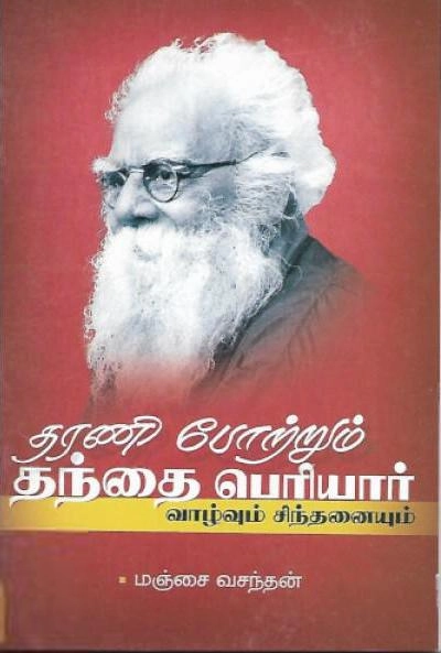 மஞ்சை வசந்தன் எழுதிய தரணி போற்றும் தந்தை பெரியார் வாழ்வும் சிந்தனையும் - Book Cover