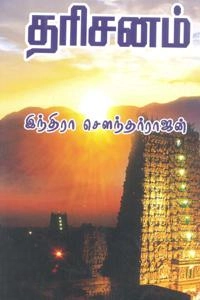 இந்திரா சௌந்தர்ராஜன் எழுதிய தரிசனம் (திருமகள் நிலையம்) - Book Cover