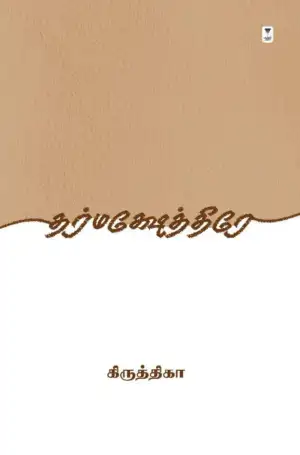 கிருத்திகா எழுதிய தர்மக்ஷேத்திரே - Book Cover