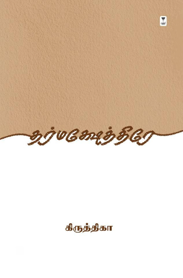 கிருத்திகா எழுதிய தர்மக்ஷேத்திரே - Book Cover