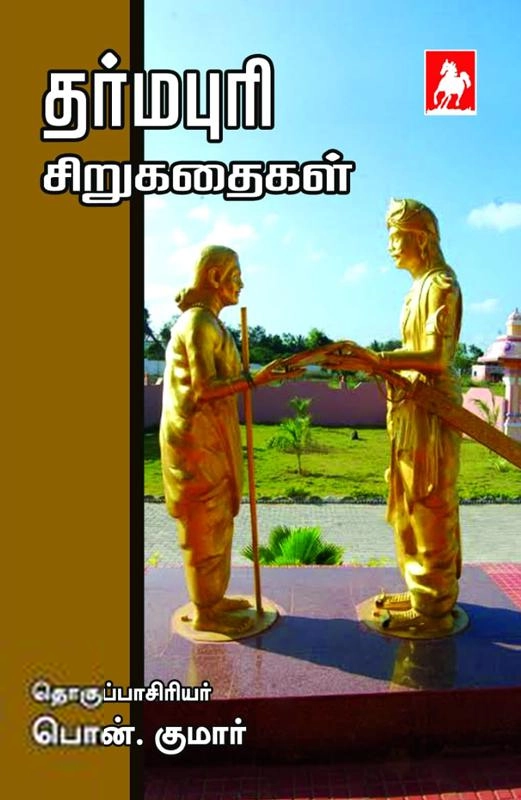 பொன். குமார் எழுதிய தர்மபுரி சிறுகதைகள் - Book Cover