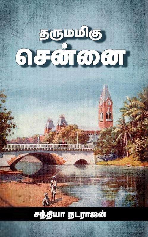 சந்தியா நடராஜன் எழுதிய தருமமிகு சென்னை - Book Cover